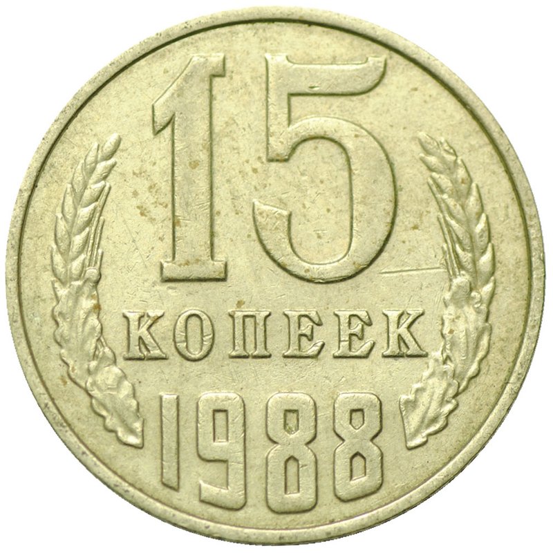Монета 15 копеек 1988