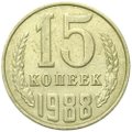 Монета 15 копеек 1988