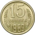 Монета 15 копеек 1969