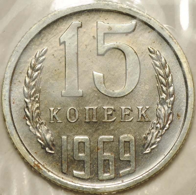 Монета 15 копеек 1969