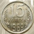 Монета 15 копеек 1969