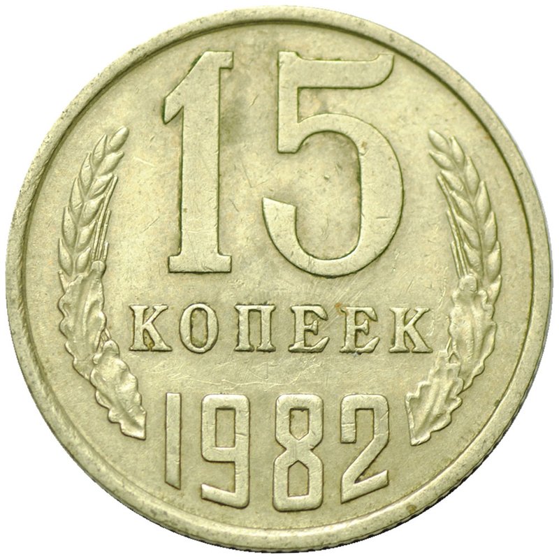 Монета 15 копеек 1982