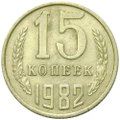 Монета 15 копеек 1982