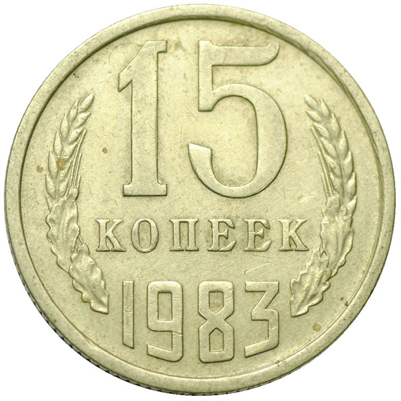 Монета 15 копеек 1983