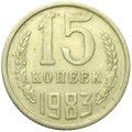 Монета 15 копеек 1983