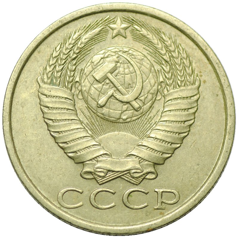 Монета 15 копеек 1987