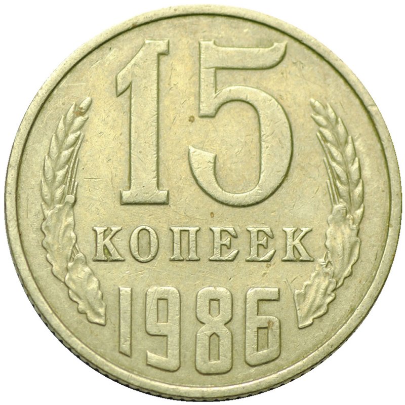 Монета 15 копеек 1986