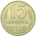Монета 15 копеек 1986