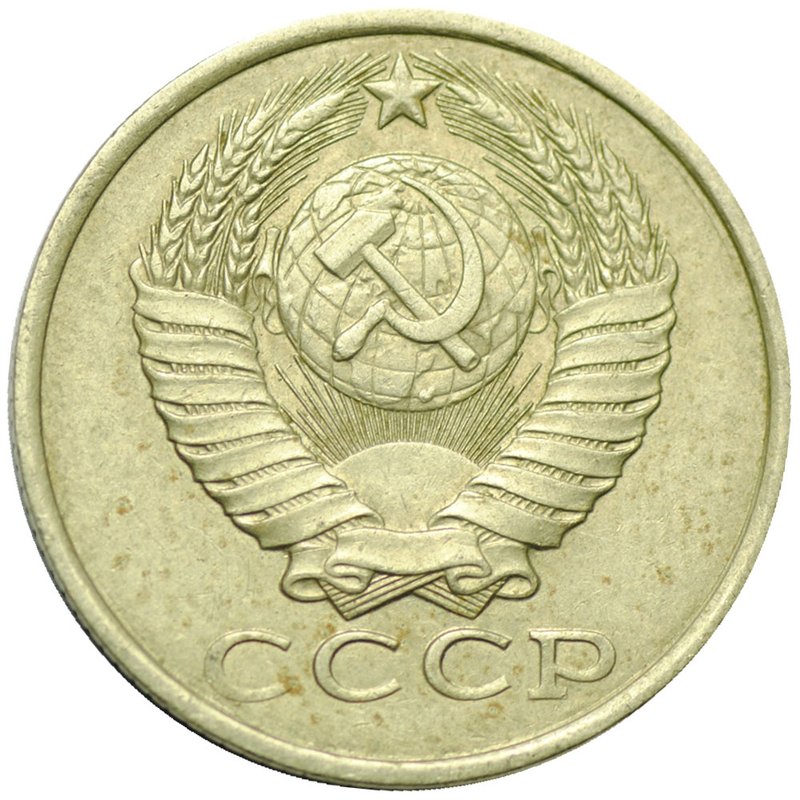 Монета 15 копеек 1985