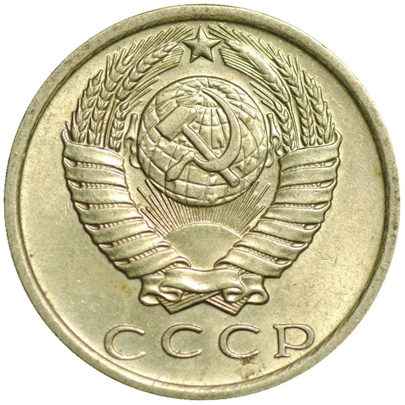 Монета 15 копеек 1979 UNC