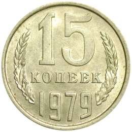 фото для Монета 15 копеек 1979 UNC Аверс