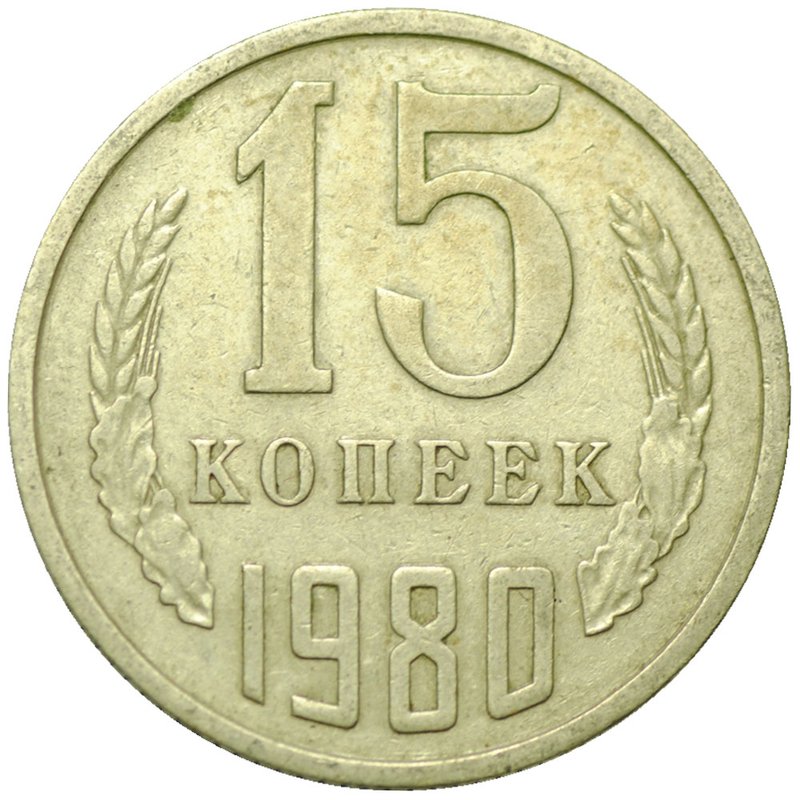 Монета 15 копеек 1980