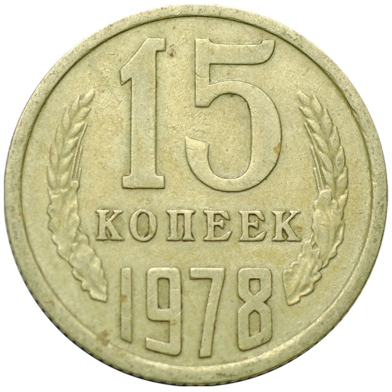 Монета 15 копеек 1978
