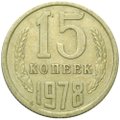 Монета 15 копеек 1978