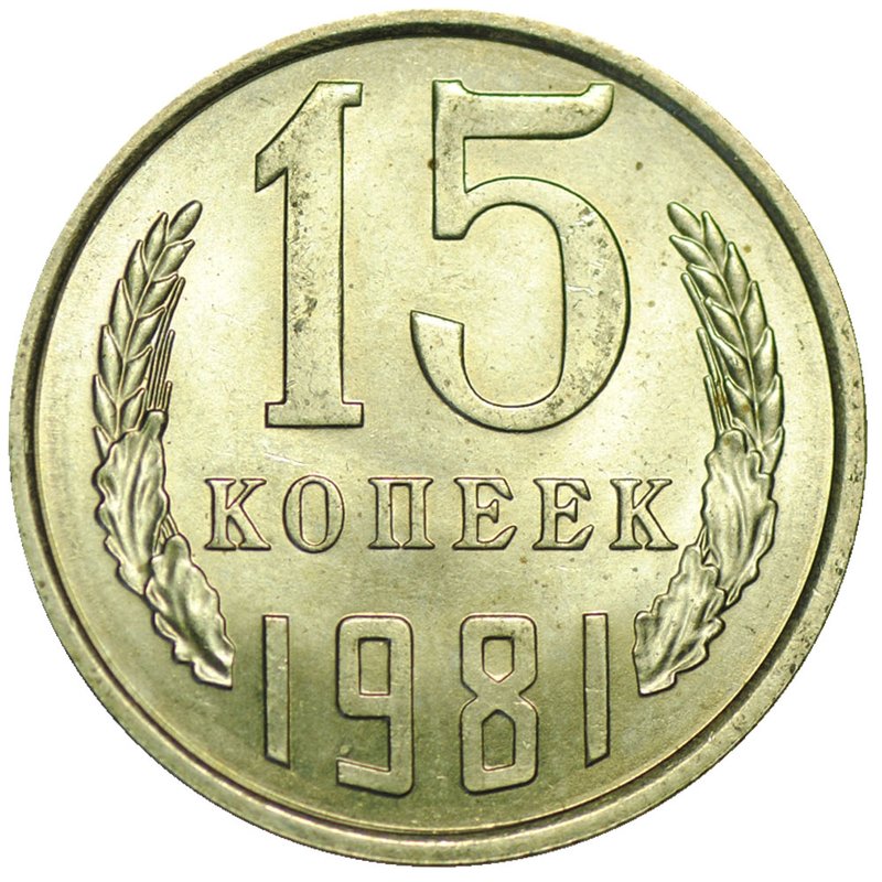 Монета 15 копеек 1981 UNC