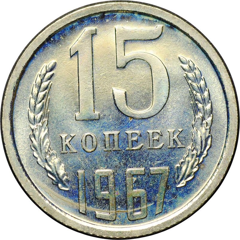 Монета 15 копеек 1967