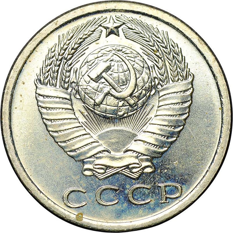 Монета 15 копеек 1967