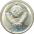 Монета 15 копеек 1967