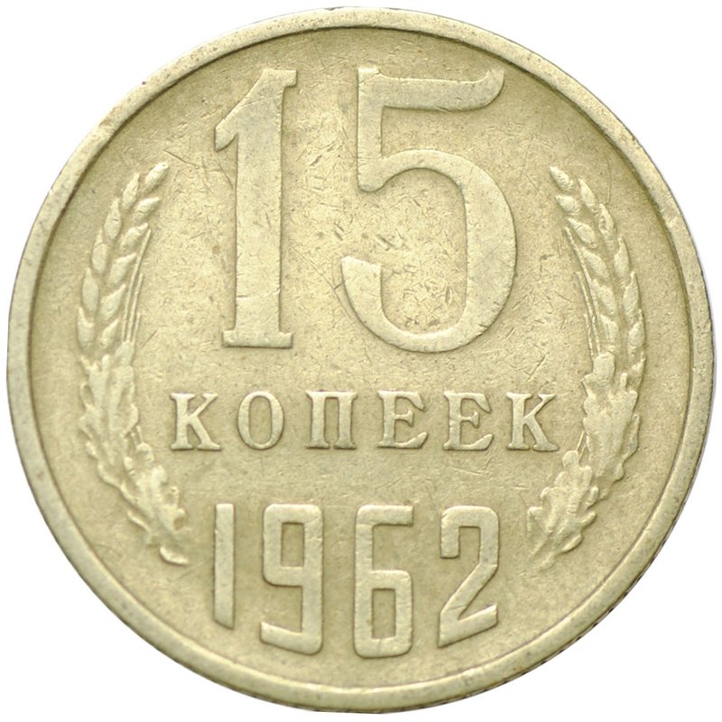 Монета 15 копеек 1962