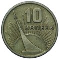 Монета 10 копеек 1967 50 лет Великой Октябрьской социалистической революции