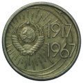 Монета 10 копеек 1967 50 лет Великой Октябрьской социалистической революции
