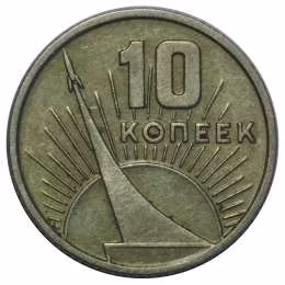 фото для Монета 10 копеек 1967 50 лет Великой Октябрьской социалистической революции Аверс