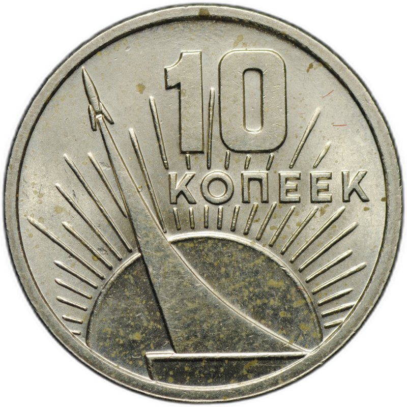Монета 10 копеек 1967 50 лет Великой Октябрьской социалистической революции UNC