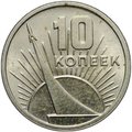 Монета 10 копеек 1967 50 лет Великой Октябрьской социалистической революции UNC
