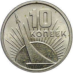 фото для Монета 10 копеек 1967 50 лет Великой Октябрьской социалистической революции UNC Аверс