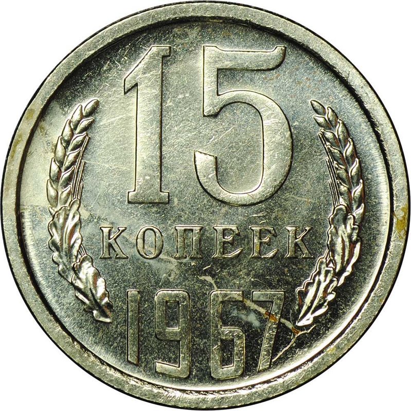 Монета 15 копеек 1967 наборные BUNC