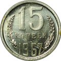 Монета 15 копеек 1967 наборные BUNC