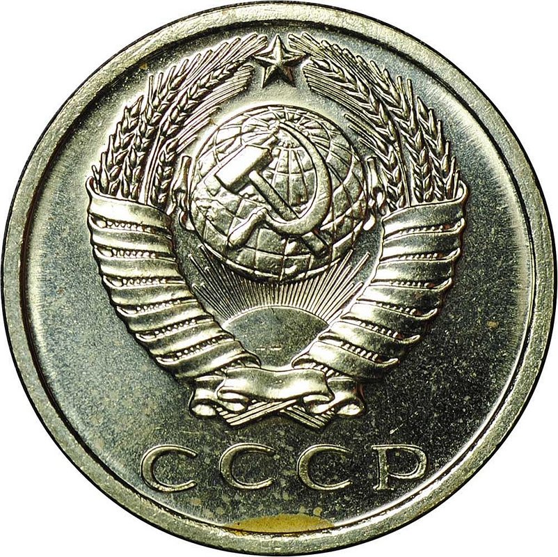 Монета 15 копеек 1967 наборные BUNC