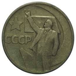 фото для Монета 50 копеек 1967 50 лет Великой Октябрьской Социалистической Революции Аверс
