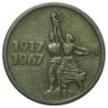 Монета 15 копеек 1967 50 лет Великой Октябрьской Социалистической Революции