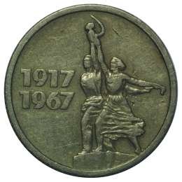 фото для Монета 15 копеек 1967 50 лет Великой Октябрьской Социалистической Революции Аверс