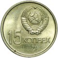 Монета 15 копеек 1967 50 лет Великой Октябрьской Социалистической Революции UNC
