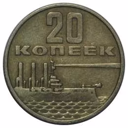 фото для Монета 20 копеек 1967 50 лет Великой Октябрьской Социалистической Революции Аверс