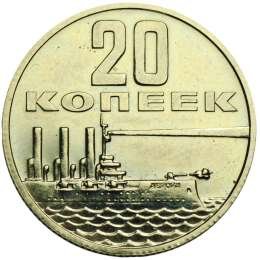 фото для Монета 20 копеек 1967 50 лет Великой Октябрьской Социалистической Революции UNC Аверс
