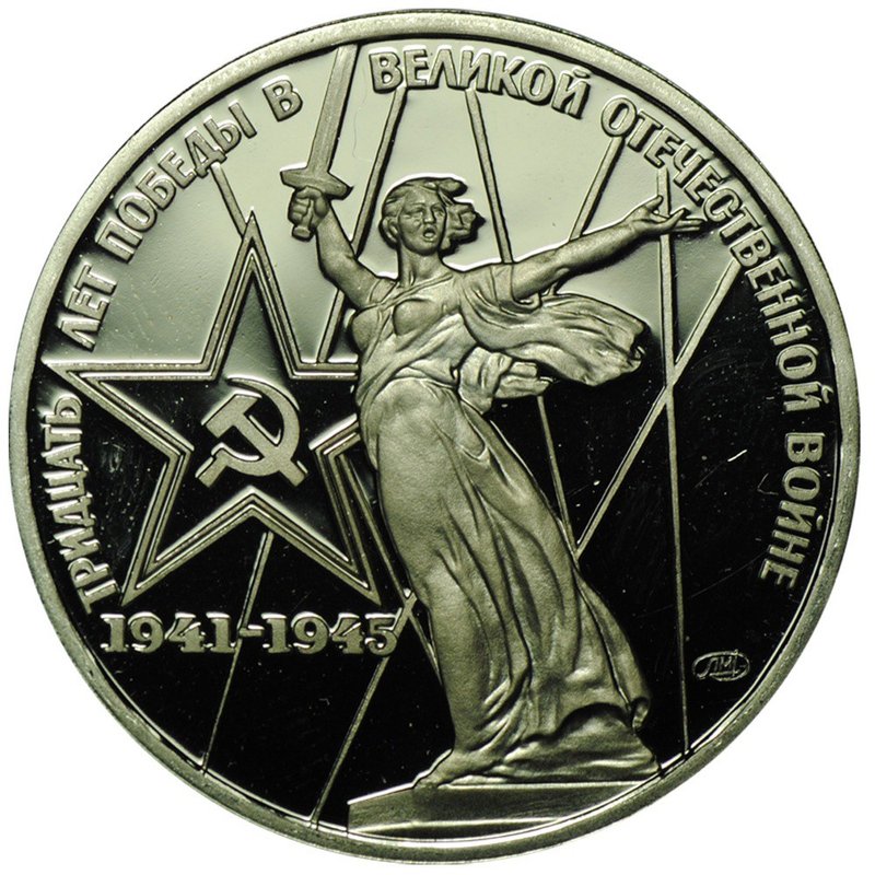 Монета 1 рубль 1975 30 лет Победы над Германией PROOF стародел