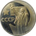 Монета 1 рубль 1967 50 лет Советской власти стародел PROOF