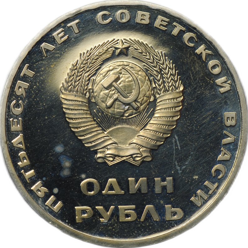 Монета 1 рубль 1967 50 лет Советской власти стародел PROOF