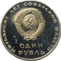 Монета 1 рубль 1967 50 лет Советской власти стародел PROOF