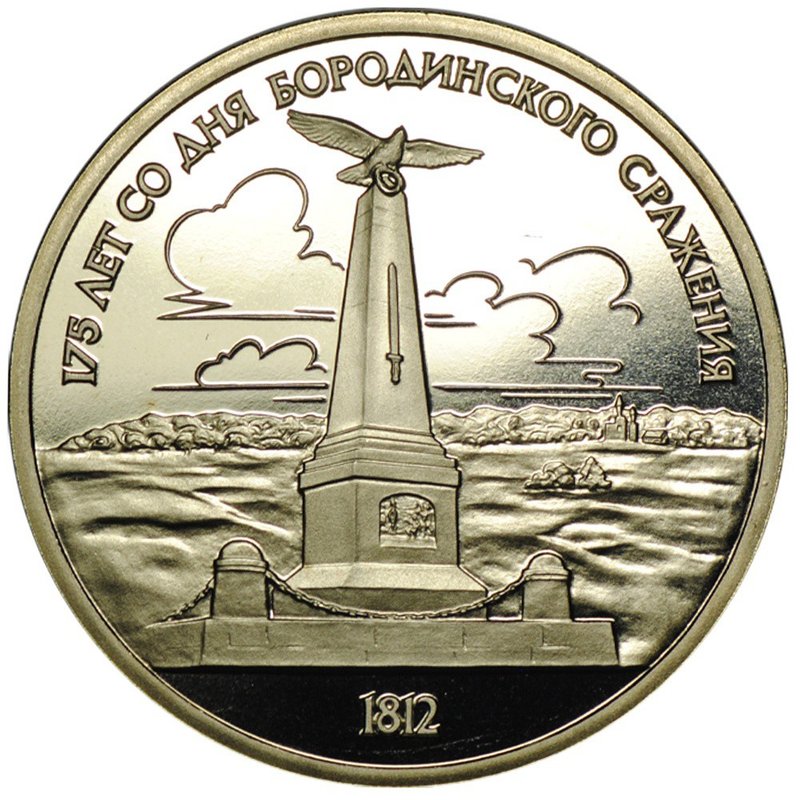 Монета 1 рубль 1987 175 лет со дня Бородинского сражения (памятник) Бородино Обелиск PROOF