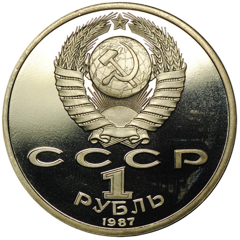 Монета 1 рубль 1987 175 лет со дня Бородинского сражения (памятник) Бородино Обелиск PROOF