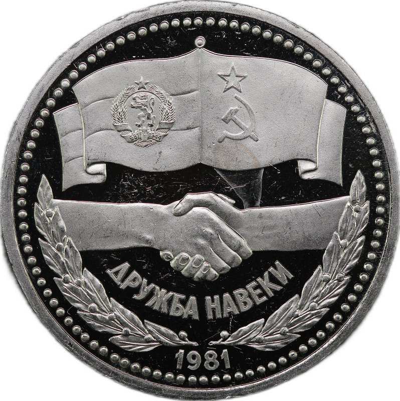 Монета 1 рубль 1981 Дружба навеки СССР-Болгария стародел PROOF