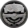 Монета 1 рубль 1981 Дружба навеки СССР-Болгария стародел PROOF