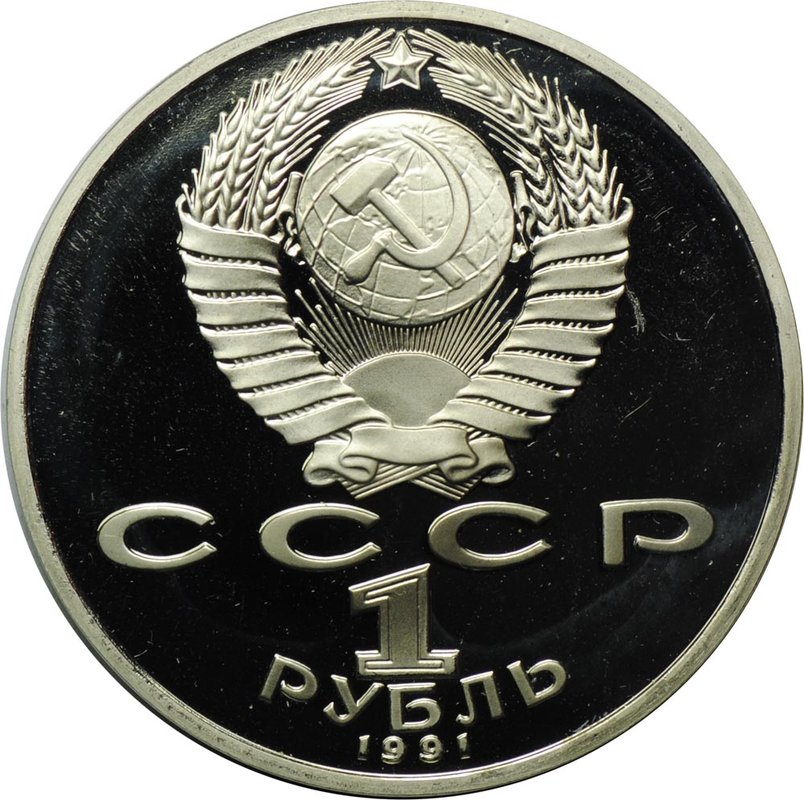 Монета 1 рубль 1991 850 лет со дня рождения Низами Гянджеви PROOF
