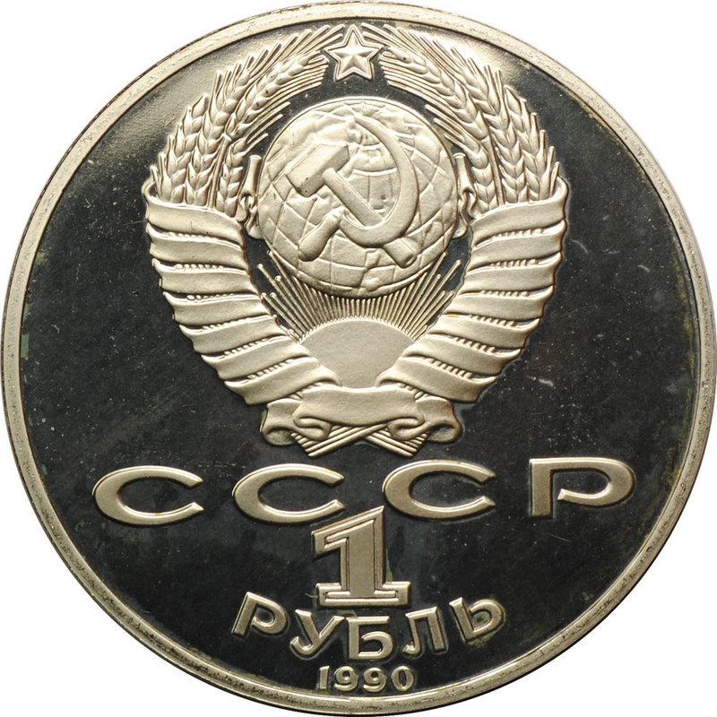 Монета 1 рубль 1990 130 лет со дня рождения А.П. Чехова PROOF