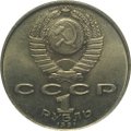 Монета 1 рубль 1991 Махтумкули