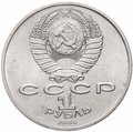 Монета 1 рубль 1986 Международный Год Мира, Л в виде шалаша